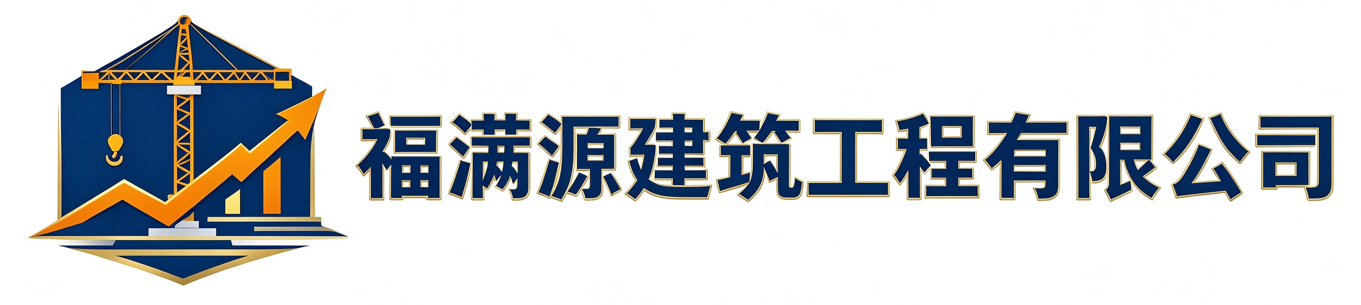 福满源建筑工程怀柔站